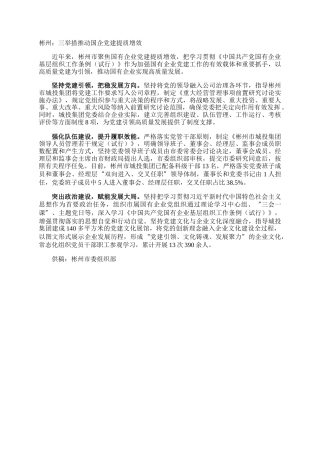 彬州：三举措推动国企党建提质增效