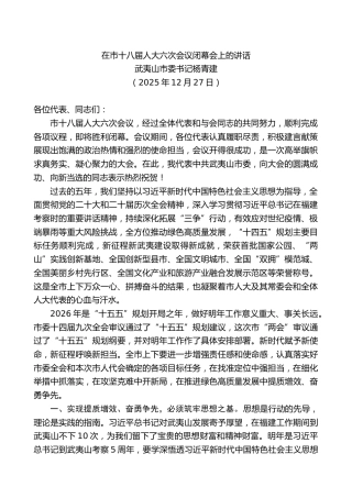 武夷山市委书记杨青建：在市十八届人大六次会议闭幕会上的讲话