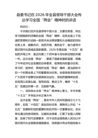 县委书记在2026年全县领导干部大会传达学习全国“两会”精神时的讲话(1)