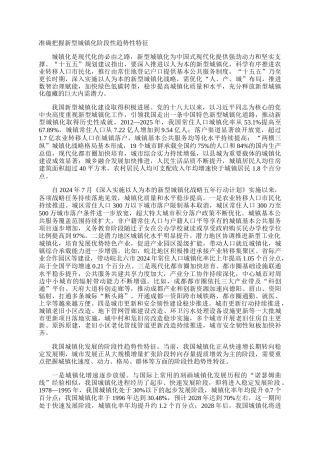 准确把握新型城镇化阶段性趋势性特征