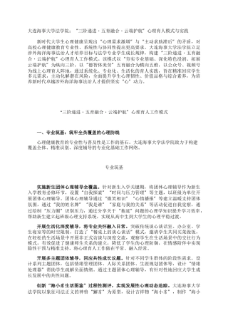 大连海事大学法学院：“三阶递进・五育融合・云端护航”心理育人模式与实践
