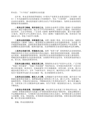 柞水县：“六个突出”加强国有企业党建
