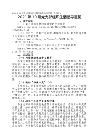 2021年10月党支部组织生活指导意见-组织部（人事处）