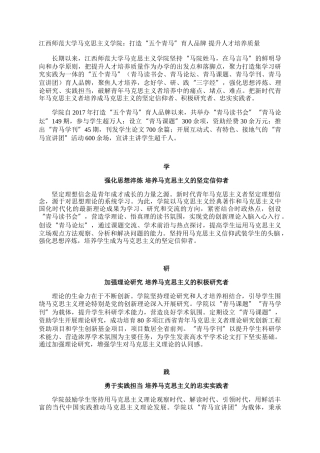 江西师范大学马克思主义学院：打造“五个青马”育人品牌 提升人才培养质量
