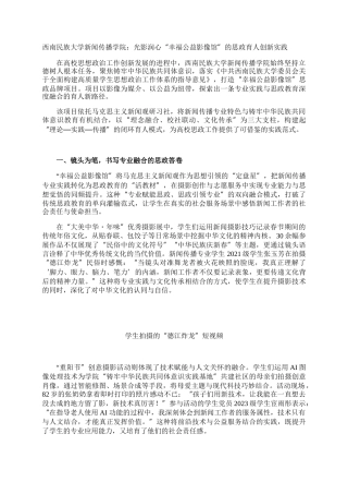 西南民族大学新闻传播学院：光影润心“幸福公益影像馆”的思政育人创新实践