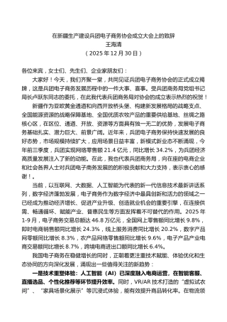 王海清：在新疆生产建设兵团电子商务协会成立大会上的致辞