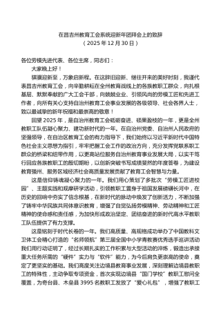 在昌吉州教育工会系统迎新年团拜会上的致辞
