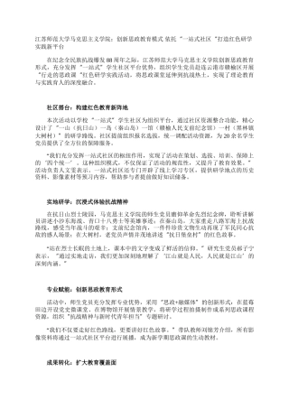 江苏师范大学马克思主义学院：创新思政教育模式 依托“一站式社区“打造红色研学实践新平台