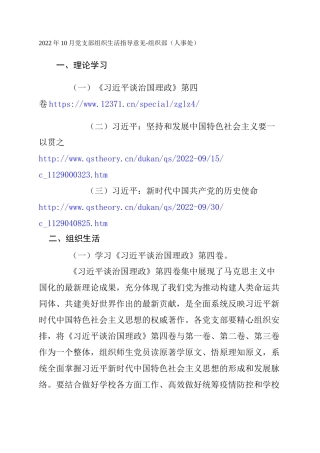2022年10月党支部组织生活指导意见-组织部（人事处）
