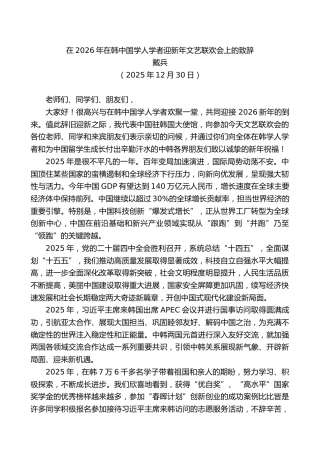 戴兵：在2026年在韩中国学人学者迎新年文艺联欢会上的致辞