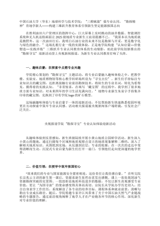 中国石油大学（华东）地球科学与技术学院：“三维赋能”强专业认同，“勘探精神”育地学新人——构建三维跃升教育体系引领新生坚定能源报国志向