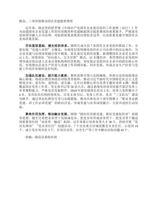 陇县：三项举措推动国企党建提质增效