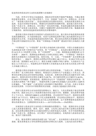 促进供给和需求良性互动的实践逻辑与实现路径