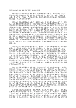 形成依法治国和依规治党有机统一的工作格局