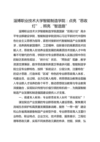 淄博职业技术大学智能制造学院：点亮“思政灯”，照亮“智造路”