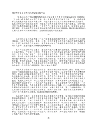 构建大中小企业协同融通发展良好生态