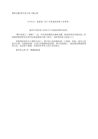 秦岭北麓 留守老人吃上暖心饭