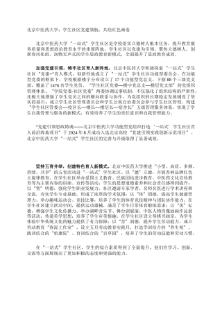北京中医药大学：学生社区党建领航，共绘红色画卷