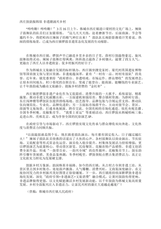 西庄鼓韵振韩原 非遗潮涌兴乡村