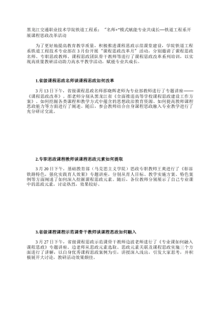 黑龙江交通职业技术学院铁道工程系：“名师”模式赋能专业共成长—铁道工程系开展课程思政改革活动