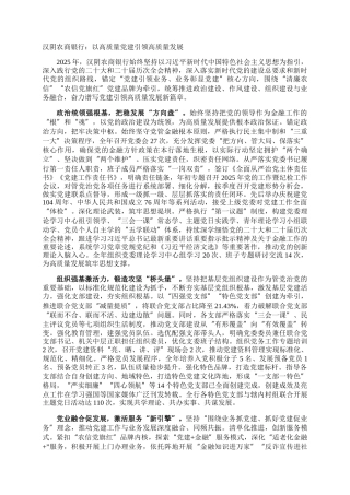 汉阴农商银行：以高质量党建引领高质量发展