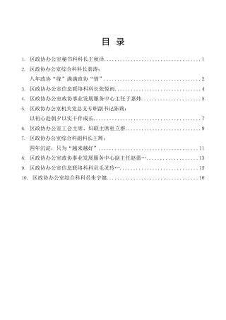 （10篇）区政协“我在政协这些年”主题交流发言材料合集