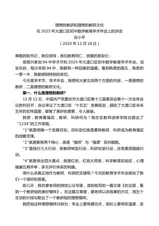 在2025年大渡口区初中数学教育学术年会上的讲话：理想的教研和理想的教研文化