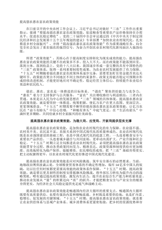 提高强农惠农富农政策效能