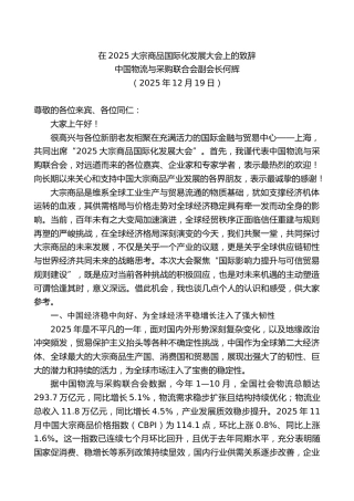 中国物流与采购联合会副会长何辉：在2025大宗商品国际化发展大会上的致辞