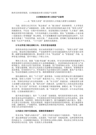 陕西交控投资集团：以训赋能强本领 以投促产启新程