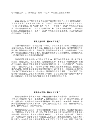 电子科技大学：以“四聚四力”推动“一站式”学生社区建设提质增效