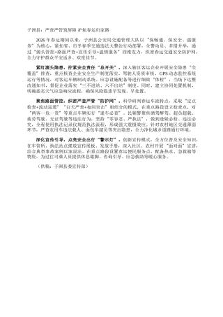 子洲县：严查严管筑屏障 护航春运归家路