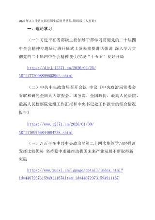 2026年2-3月党支部组织生活指导意见-组织部（人事处）