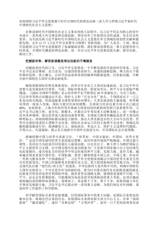 深刻领悟习近平外交思想源于时代引领时代的理论品格（深入学习贯彻习近平新时代中国特色社会主义思想）