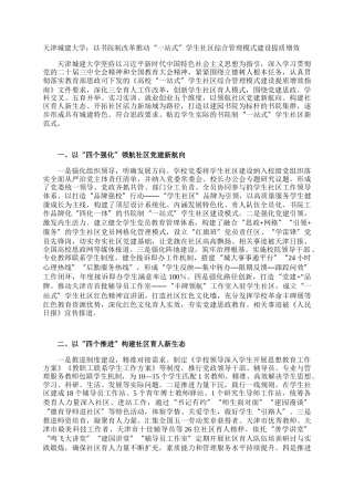 天津城建大学：以书院制改革推动“一站式”学生社区综合管理模式建设提质增效