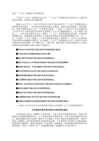 透过“十五五”规划看中国式现代化