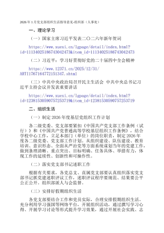 2026年1月党支部组织生活指导意见-组织部（人事处）