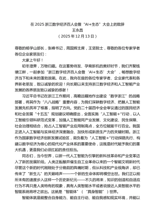 王永昌：在2025浙江数字经济百人会暨“AI生态”大会上的致辞