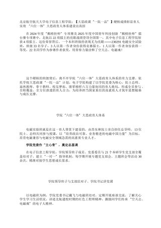 北京航空航天大学电子信息工程学院：【大思政课“一院一品”】硬核成绩彰显育人实效 “六位一体”大思政育人体系建设出真招