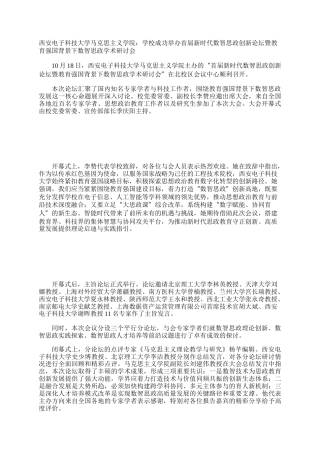 西安电子科技大学马克思主义学院：学校成功举办首届新时代数智思政创新论坛暨教育强国背景下数智思政学术研讨会