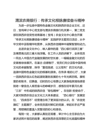 渭滨农商银行：传承文化根脉  赓续奋斗精神