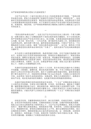 以严密制度和刚性执行把权力关进制度笼子