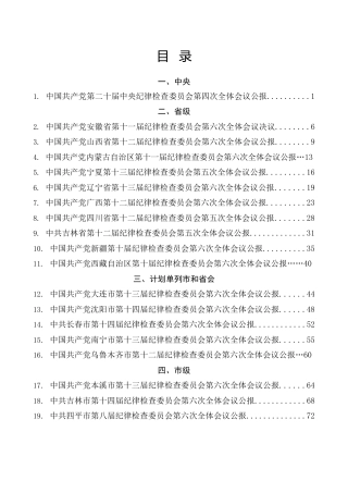 （30篇）省市县区纪委全会公报合集