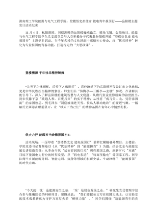湖南理工学院能源与电气工程学院：登楼悟史担使命 能电青年报国行——岳阳楼主题党日活动纪实