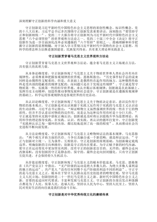 深刻理解守正创新的科学内涵和重大意义