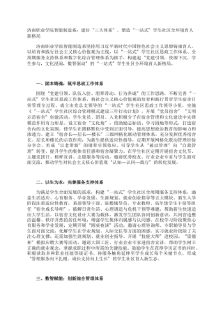 济南职业学院智能制造系：建好“三大体系”，塑造“一站式”学生社区全环境育人新格局