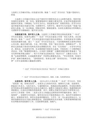 大连理工大学城市学院：以党建为引领，探索“一站式”学生社区“党建”思政育人阵地