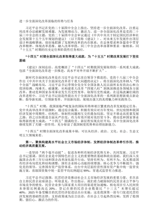 进一步全面深化改革面临的形势与任务