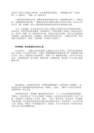 西安电子科技大学通信工程学院：红色筑梦到信息报国，一堂跨越时空的“大思政课”——绵阳行：“两弹一星”精神寻访