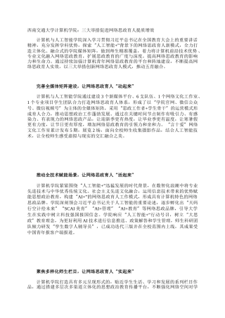 西南交通大学计算机学院：三大举措促进网络思政育人提质增效